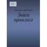 Постер книги Знаки прошлого
