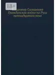 Владимир Солодихин - Гражданская война на Руси пятнадцатого века