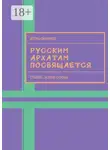 Игорь Смирнов - Русским архатам посвящается. Старая-новая сказка