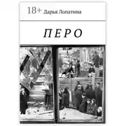 Постер книги Перо