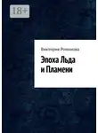 Виктория Романова - Эпоха Льда и Пламени