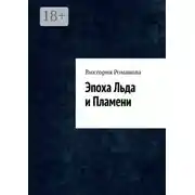 Постер книги Эпоха Льда и Пламени