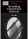 Елена Царева - Не бойся смотреть в зеркало