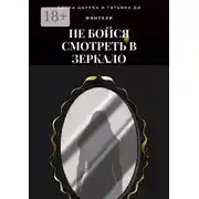 Постер книги Не бойся смотреть в зеркало
