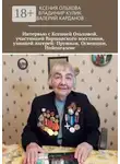 Владимир Кулик - Интервью с Ксенией Ольховой, участницей Варшавского восстания, узницей лагерей: Прушков, Освенцим, Нойенгамме