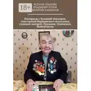 Постер книги Интервью с Ксенией Ольховой, участницей Варшавского восстания, узницей лагерей: Прушков, Освенцим, Нойенгамме