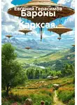 Евгений Герасимов - Бароны Карксая