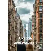 Постер книги Сквозь испытания 2