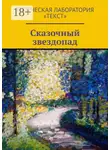 Елена Шмелева - Сказочный звездопад
