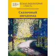 Постер книги Сказочный звездопад