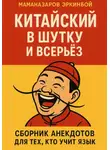 Эркинбой Маманазаров - Китайский в шутку и всерьёз: Сборник анекдотов для тех, кто учит язык