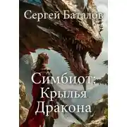 Постер книги Симбиот: Крылья дракона