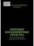 Сергей Ковалёв - Мировые восьмимерные средства. Научно-популярное методическое пособие