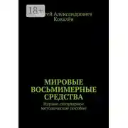 Постер книги Мировые восьмимерные средства. Научно-популярное методическое пособие
