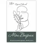Постер книги Мои Вирши