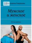 Екатерина Гаврилова - Мужское и женское. Взгляд тренера