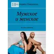 Постер книги Мужское и женское. Взгляд тренера