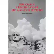Постер книги Ни одна демократия не длится вечно