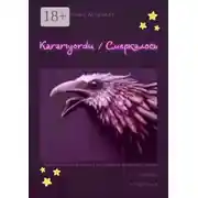 Постер книги Kararıyordu / Смеркалось. Адаптированный рассказ на турецком языке для чтения, перевода и пересказа
