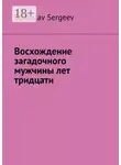 Станислав Сергеев - Восхождение загадочного мужчины лет тридцати