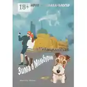 Постер книги Зима в Мельбурне