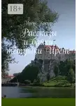 Ирене Крекер - Рассказы и байки тётушки Ирене
