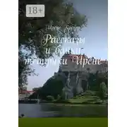 Постер книги Рассказы и байки тётушки Ирене