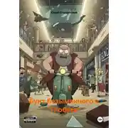 Постер книги Бунт Безымянного в «Глобусе»