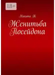 Никита Т - Женитьба Посейдона