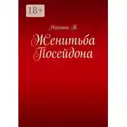 Постер книги Женитьба Посейдона