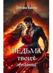 Светлана Ушкова - Ведьма твоих желаний