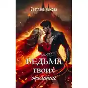 Постер книги Ведьма твоих желаний