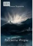 Роман Корнеев - Рассветы Иторы