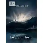 Постер книги Рассветы Иторы