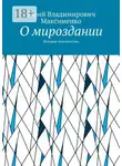 Юрий Максименко - О мироздании. История человечества