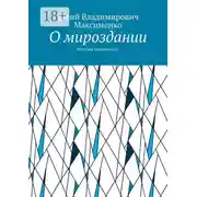 Постер книги О мироздании. История человечества