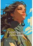 Ксения Вавилова - Мериамос 3. Серебряная Соколица