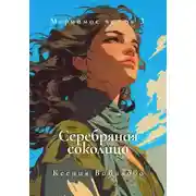 Постер книги Мериамос 3. Серебряная Соколица