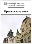 Василий Кириллов - Прага сквозь века