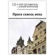 Постер книги Прага сквозь века