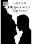 Юлия Сноп - Природа всегда берёт своё