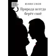 Постер книги Природа всегда берёт своё