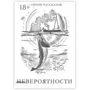Постер книги Невероятности. Сборник рассказов