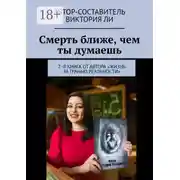 Постер книги Смерть ближе, чем ты думаешь