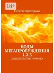 Сергей Приходько - КОДЫ МЕГАПРОБУЖДЕНИЯ 1.2.3. СВИДЕТЕЛЬСТВО ПРОРОКА