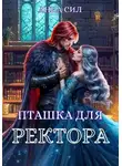 Анна Сил - Пташка для ректора