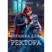 Постер книги Пташка для ректора