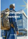 Максим Бирюков - Я – несчастный человек