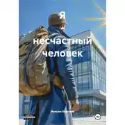 Постер книги Я – несчастный человек