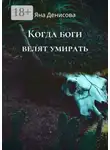 Яна Денисова - Когда боги велят умирать